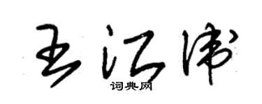 朱錫榮王江衛草書個性簽名怎么寫