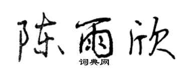 曾慶福陳雨欣行書個性簽名怎么寫