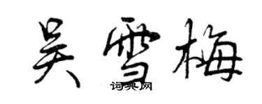 曾慶福吳雪梅行書個性簽名怎么寫