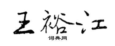 曾慶福王裕江行書個性簽名怎么寫