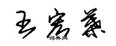 朱錫榮王宏葉草書個性簽名怎么寫