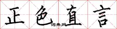 何伯昌正色直言楷書怎么寫