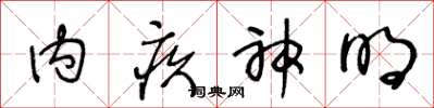 王冬齡內疚神明草書怎么寫