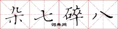 黃華生雜七碎八楷書怎么寫