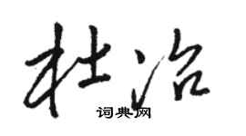 駱恆光杜冶草書個性簽名怎么寫