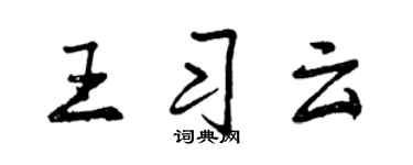 曾慶福王習雲行書個性簽名怎么寫