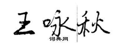 曾慶福王詠秋行書個性簽名怎么寫