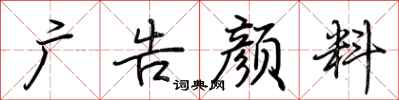 荊霄鵬廣告顏料行書怎么寫