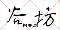 王冬齡谷坊草書怎么寫