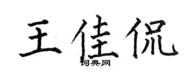 何伯昌王佳侃楷書個性簽名怎么寫