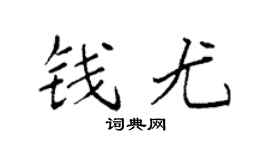 袁強錢尤楷書個性簽名怎么寫