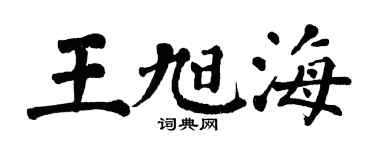 翁闓運王旭海楷書個性簽名怎么寫