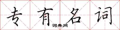 田英章專有名詞楷書怎么寫