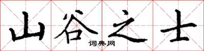 丁謙山谷之士楷書怎么寫