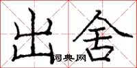 龐中華出舍楷書怎么寫
