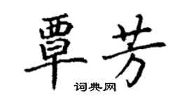 丁謙覃芳楷書個性簽名怎么寫