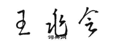 駱恆光王兆會草書個性簽名怎么寫