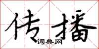 周炳元傳播楷書怎么寫