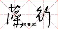 王冬齡藻行草書怎么寫