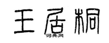 曾慶福王居桐篆書個性簽名怎么寫