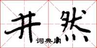 周炳元井然楷書怎么寫