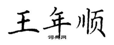 丁謙王年順楷書個性簽名怎么寫