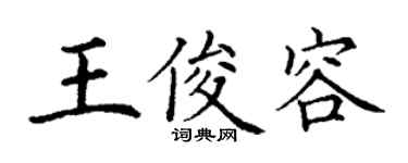 丁謙王俊容楷書個性簽名怎么寫
