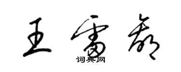 梁錦英王雷贏草書個性簽名怎么寫