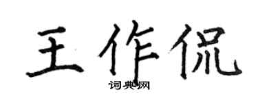 何伯昌王作侃楷書個性簽名怎么寫