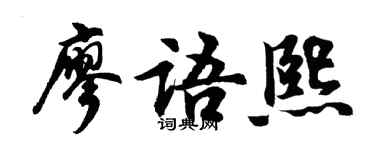 胡問遂廖語熙行書個性簽名怎么寫