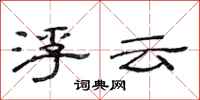 范連陞浮雲隸書怎么寫