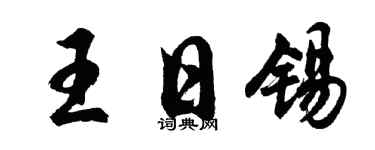 胡問遂王日錫行書個性簽名怎么寫