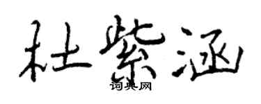 曾慶福杜紫涵行書個性簽名怎么寫