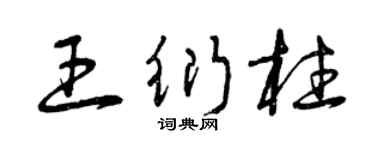 曾慶福王衍柱草書個性簽名怎么寫