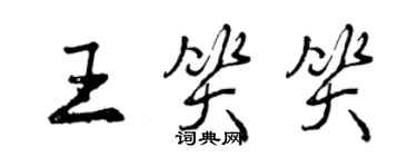 曾慶福王笑笑行書個性簽名怎么寫