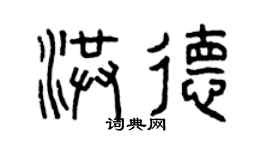 曾慶福洪德篆書個性簽名怎么寫