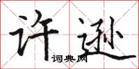 駱恆光許遜楷書怎么寫