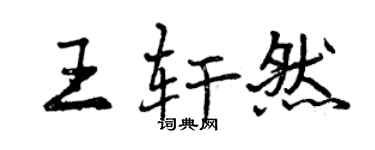 曾慶福王軒然行書個性簽名怎么寫