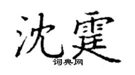 丁謙沈霆楷書個性簽名怎么寫