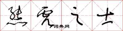 王冬齡熊虎之士草書怎么寫