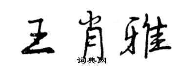 曾慶福王肖雅行書個性簽名怎么寫