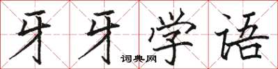 駱恆光牙牙學語楷書怎么寫