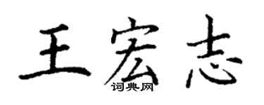 丁謙王宏志楷書個性簽名怎么寫