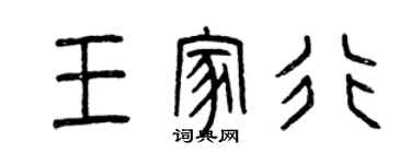 曾慶福王家行篆書個性簽名怎么寫