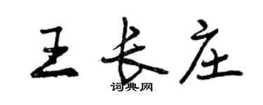 曾慶福王長莊行書個性簽名怎么寫
