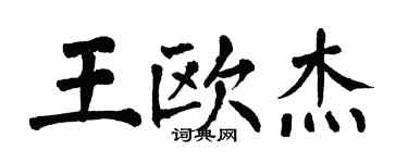 翁闓運王歐傑楷書個性簽名怎么寫