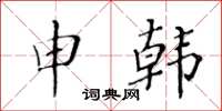 黃華生申韓楷書怎么寫