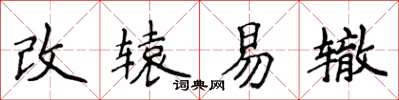 侯登峰改轅易轍楷書怎么寫