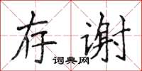 侯登峰存謝楷書怎么寫