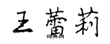 曾慶福王蕾莉行書個性簽名怎么寫